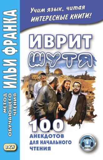 Иврит шутя. 100 анекдотов для начального чтения