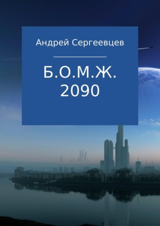 Б.О.М.Ж. 2090