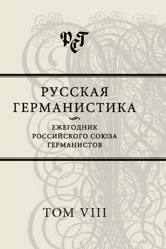 Русская германистика. Ежегодник Российского союза германистов. Том VIII