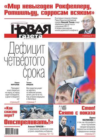 Новая Газета 138-2017