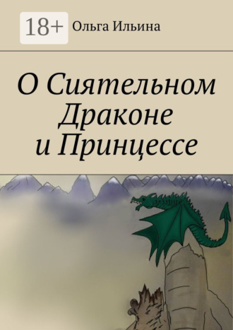 О Сиятельном Драконе и Принцессе