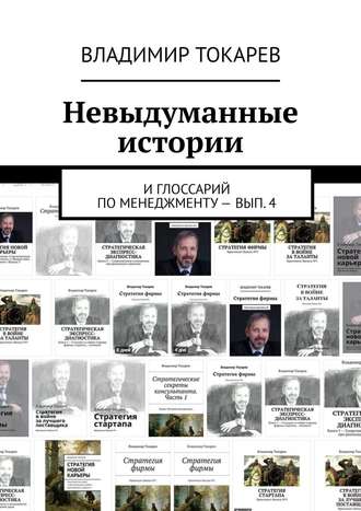Невыдуманные истории. И глоссарий по менеджменту – вып. 4