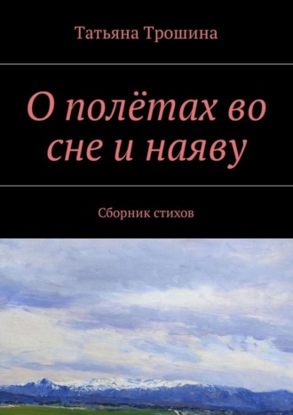 О полётах во сне и наяву. Сборник стихов