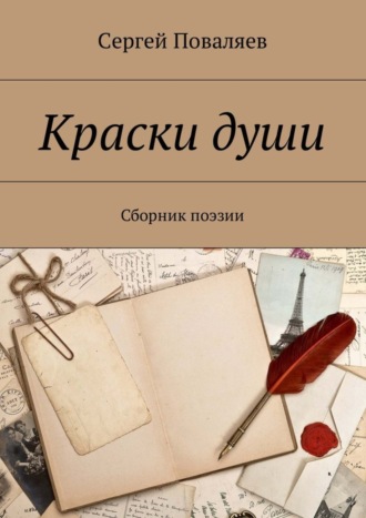 Краски души. Сборник поэзии