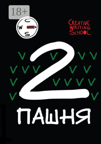 Пашня. Альманах. Выпуск 2. Том 1