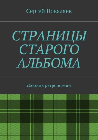 Страницы старого альбома. Сборник ретропоэзии