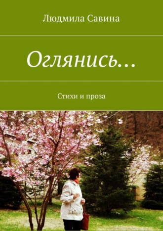 Оглянись… Стихи и проза