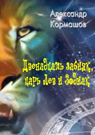 Двенадцать забияк, царь Лев и Зодиак. Космическая колыбельная