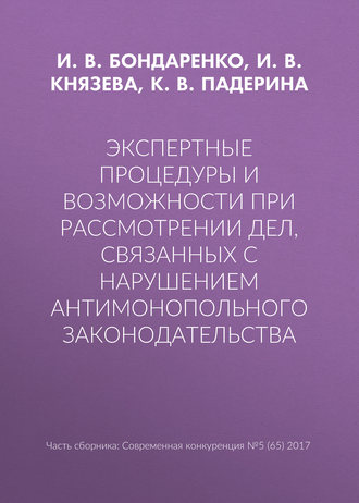 Экспертные процедуры и возможности при рассмотрении дел, связанных с нарушением антимонопольного законодательства