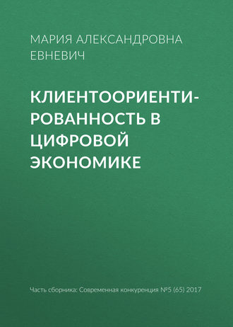 Клиентоориентированность в цифровой экономике