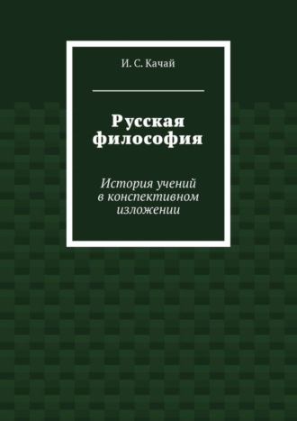 Русская философия. История учений в конспективном изложении