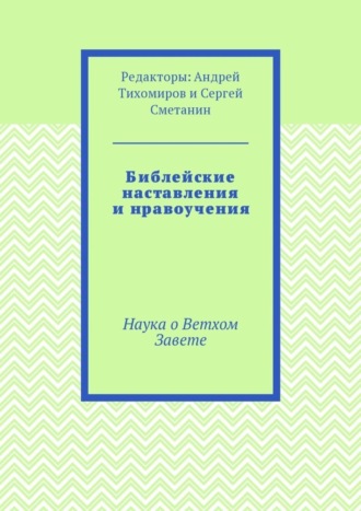 Библейские наставления и нравоучения. Наука о Ветхом Завете