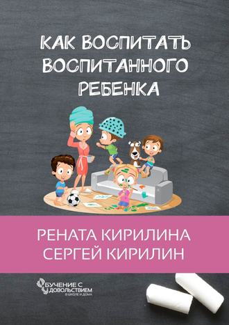 Как воспитать воспитанного ребенка. За 50 шагов