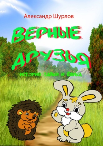 Верные друзья. История зайки и ежика