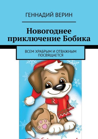 Новогоднее приключение Бобика. Всем храбрым и отважным посвящается