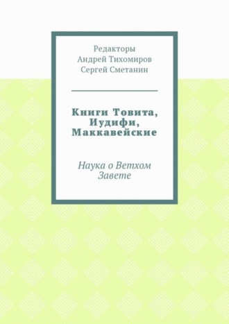 Книги Товита, Иудифи, Маккавейские. Наука о Ветхом Завете