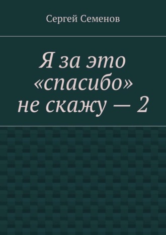 Я за это «спасибо» не скажу – 2