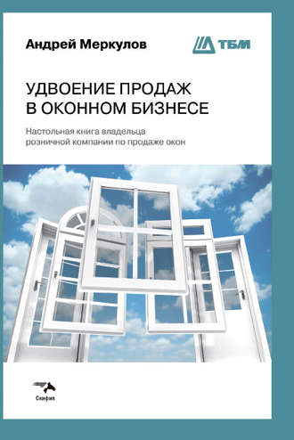 Удвоение продаж в оконном бизнесе