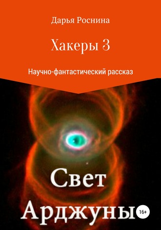 Хакеры 3. Свет Арджуны