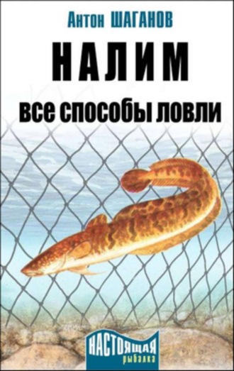 Налим. Все способы ловли