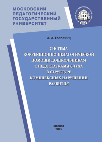 Система коррекционно-педагогической помощи дошкольникам с недостатками слуха в структуре комплексных нарушений развития