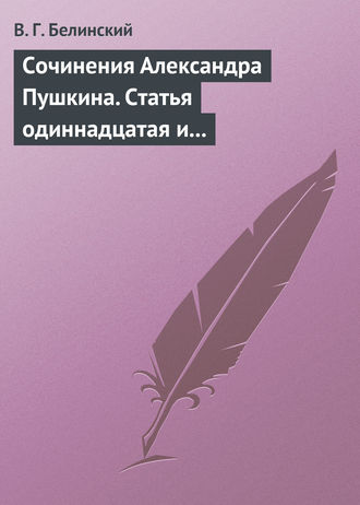 Сочинения Александра Пушкина. Статья одиннадцатая и последняя