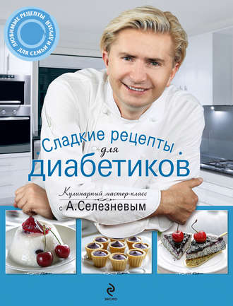 Сладкие рецепты для диабетиков