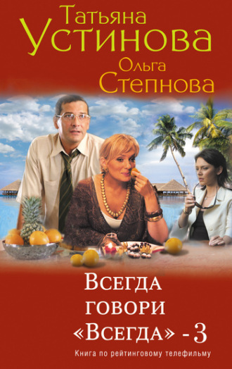 Всегда говори «всегда» – 3