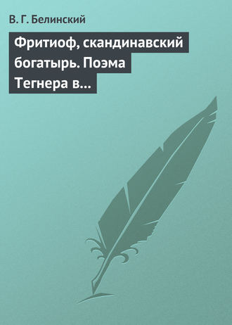 Фритиоф, скандинавский богатырь. Поэма Тегнера в русском переводе Я. Грота