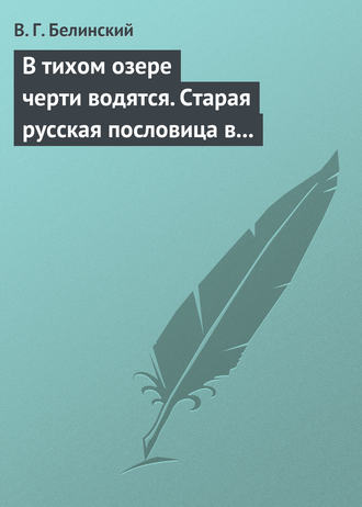 В тихом озере черти водятся. Старая русская пословица в лицах и в одном действии. Федора Кони