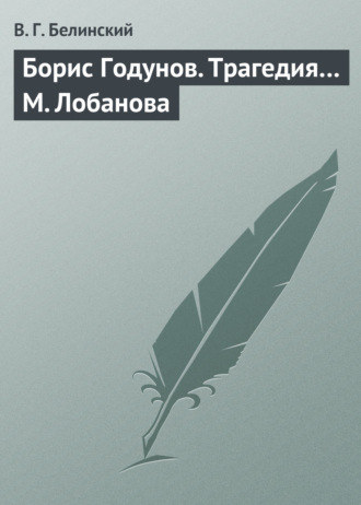 Борис Годунов. Трагедия… М. Лобанова