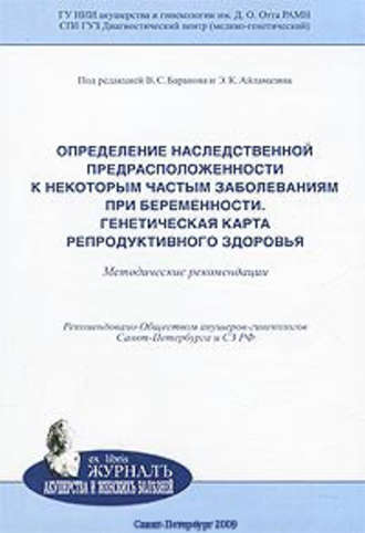 Определение наследственной предрасположенности к некоторым частым заболеваниям при беременности. Генетическая карта репродуктивного здоровья: методические рекомендации