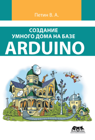 Создание умного дома на базе Arduino