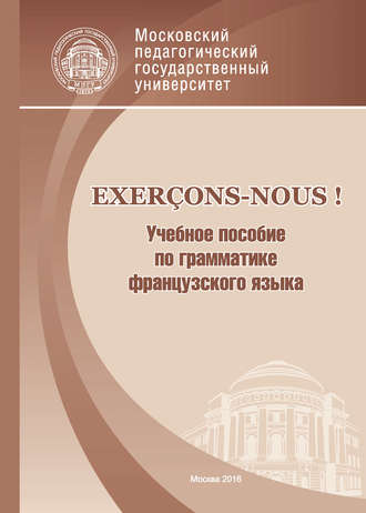 Exerçons-nous! Учебное пособие по грамматике французского языка