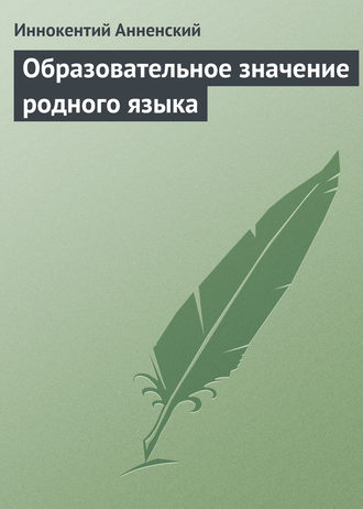 Образовательное значение родного языка