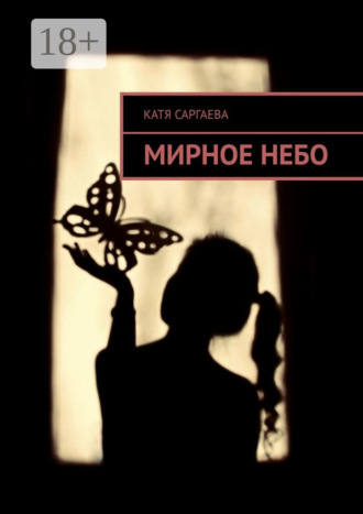 Мирное небо
