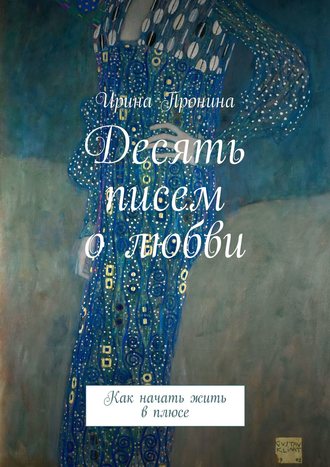 Десять писем о любви. Как начать жить в плюсе