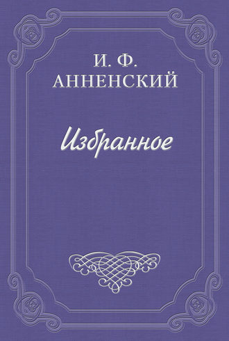 Письмо в редакцию «Аполлона»