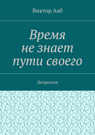 Время не знает пути своего. Депрессия