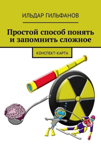 Простой способ понять и запомнить сложное. Конспект-карта