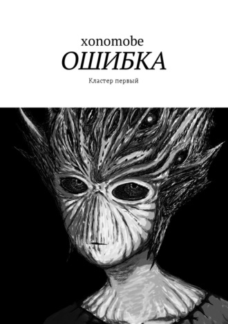 Ошибка. Кластер первый