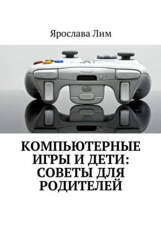 Компьютерные игры и дети: советы для родителей