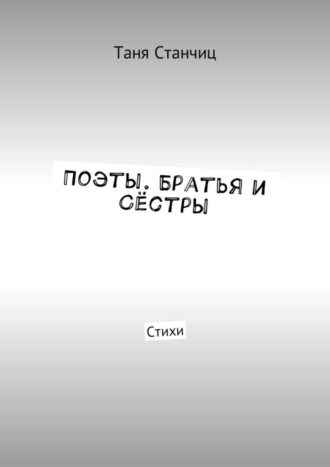 Поэты. Братья и Сёстры. Стихи