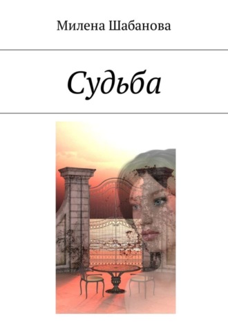 Судьба