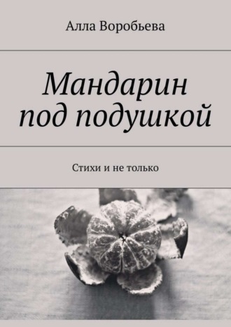 Мандарин под подушкой. Стихи и не только