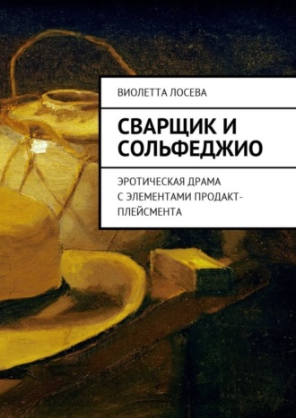 Сварщик и сольфеджио. Эротическая драма с элементами продакт-плейсмента