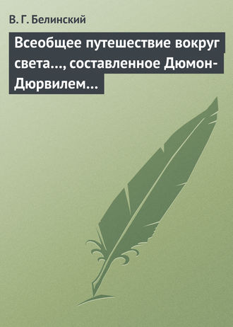 Всеобщее путешествие вокруг света…, составленное Дюмон-Дюрвилем…