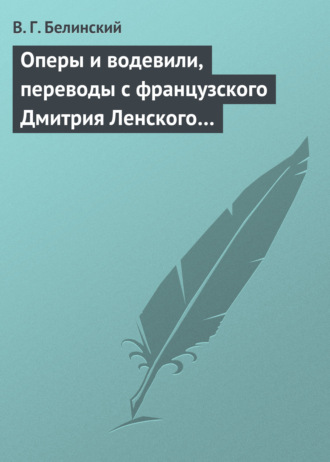 Оперы и водевили, переводы с французского Дмитрия Ленского…