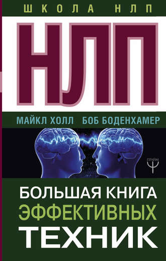 НЛП. Большая книга эффективных техник