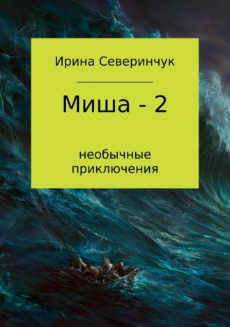 Миша – 2